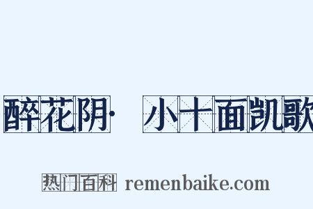 醉花阴·小十面凯歌是什么意思的图片